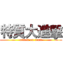 特質大進擊 (attack on trait)