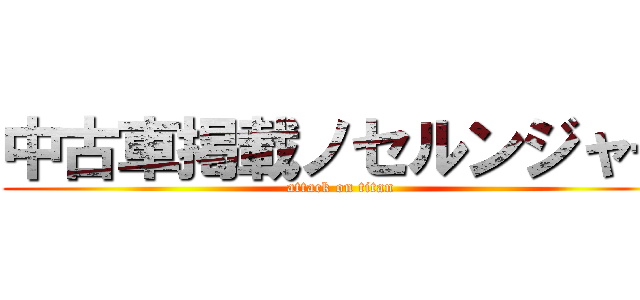 中古車掲載ノセルンジャー (attack on titan)