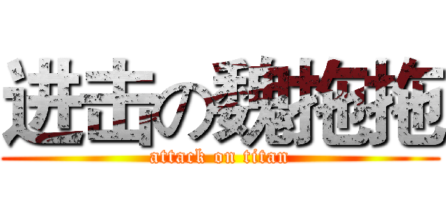 进击の魏拖拖 (attack on titan)