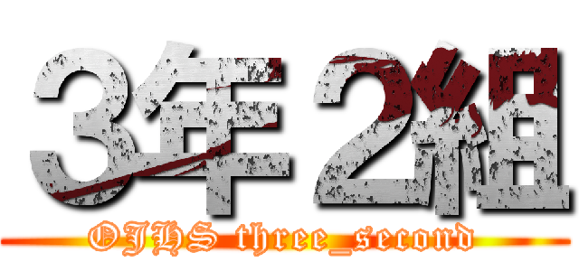３年２組 (OJHS three_second)