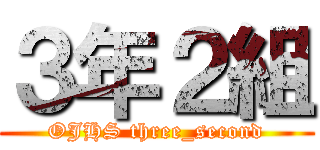 ３年２組 (OJHS three_second)