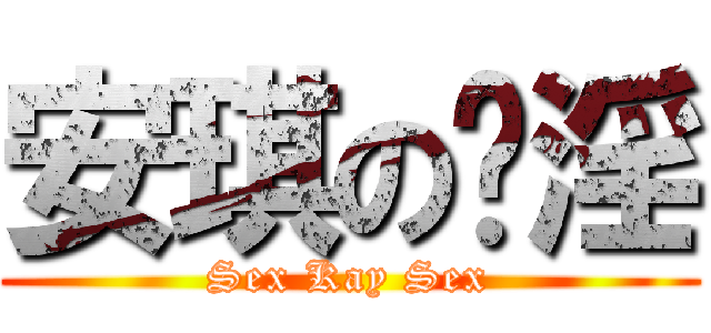 安琪の咁淫 (Sex Kay Sex)