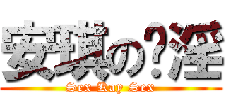 安琪の咁淫 (Sex Kay Sex)