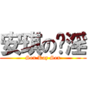 安琪の咁淫 (Sex Kay Sex)