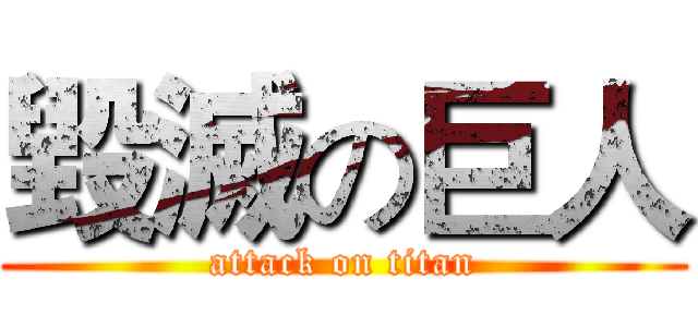 毀滅の巨人 (attack on titan)