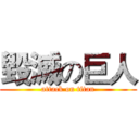 毀滅の巨人 (attack on titan)