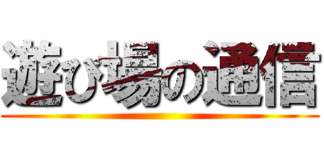 遊び場の通信 ()