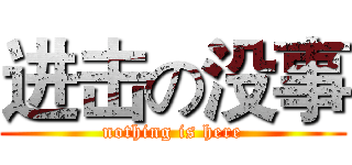 进击の没事 (nothing is here)