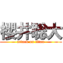 櫻井聡大 (attack on titan)