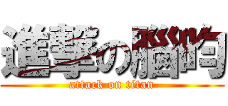 進撃の腦昀 (attack on titan)