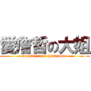 愛詹哲の大姐 (monster love handsome )