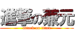 進撃の兼元 (attack on titan)