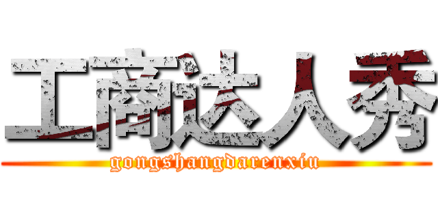 工商达人秀 (gongshangdarenxiu)