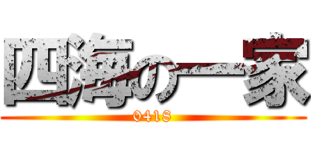 四海の一家 (0418)