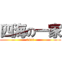 四海の一家 (0418)