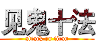 见鬼十法 (attack on titan)