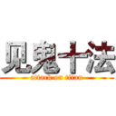 见鬼十法 (attack on titan)