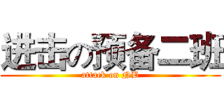 进击の预备二班 (attack on NB)