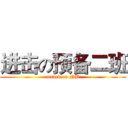 进击の预备二班 (attack on NB)