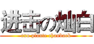 进击の灿白 (exo plante chanbaek)