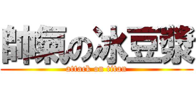 帥氣の冰豆漿 (attack on titan)