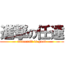 進撃の任達 (minecraft is good)