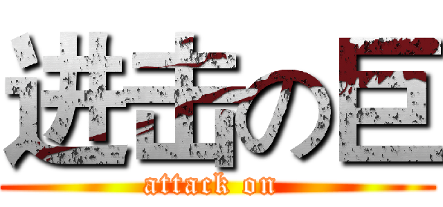进击の巨 (attack on )