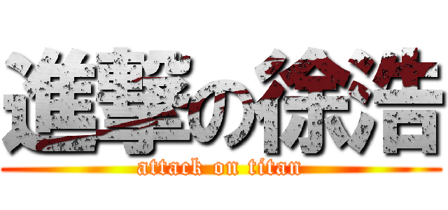 進撃の徐浩 (attack on titan)