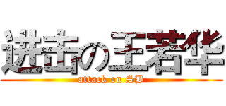 进击の王若华 (attack on SB)