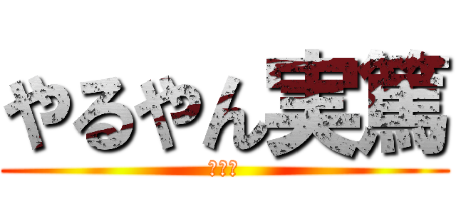 やるやん実篤 (最強！)