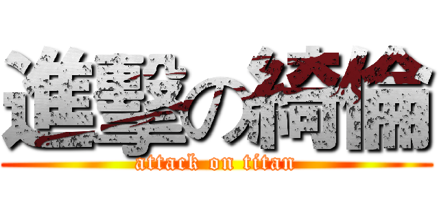 進擊の綺倫 (attack on titan)