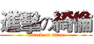 進擊の綺倫 (attack on titan)