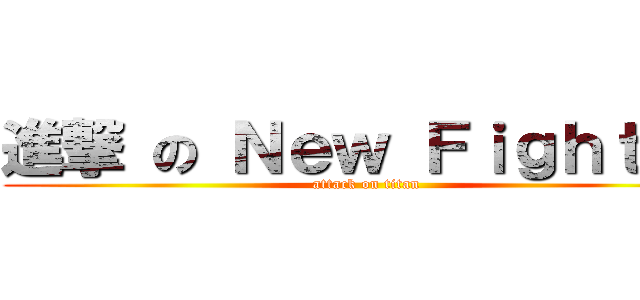 進撃 の Ｎｅｗ Ｆｉｇｈｔｅｒ (attack on titan)