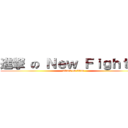 進撃 の Ｎｅｗ Ｆｉｇｈｔｅｒ (attack on titan)