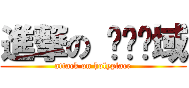 進撃の 绝对领域 (attack on holyplace)