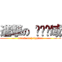 進撃の 绝对领域 (attack on holyplace)