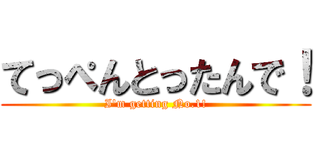 てっぺんとったんで！ (I\'m getting No.1!)