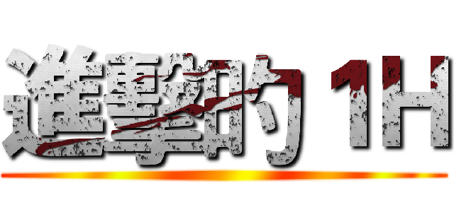 進擊旳１Ｈ ()