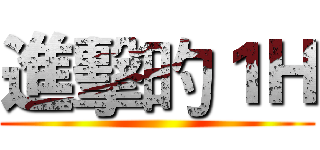 進擊旳１Ｈ ()