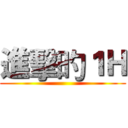 進擊旳１Ｈ ()