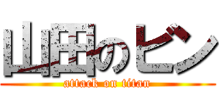 山田のビン (attack on titan)