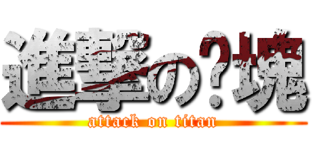 進撃の雞塊 (attack on titan)