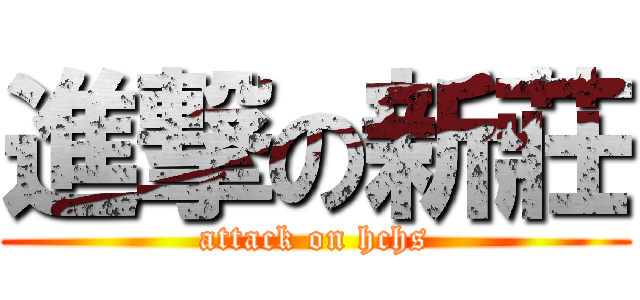 進撃の新莊 (attack on hchs)