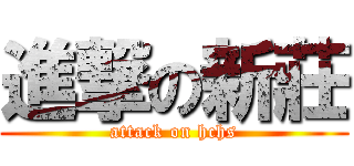 進撃の新莊 (attack on hchs)