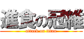 進食の冠維 (attack on titan)