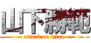 山下勝範 (attack on titan)