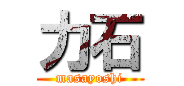 力石 (masayoshi)