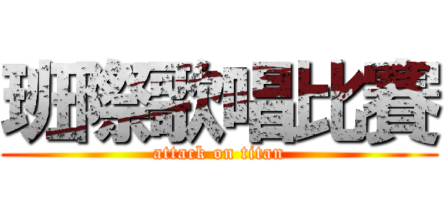 班際歌唱比賽 (attack on titan)