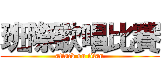 班際歌唱比賽 (attack on titan)