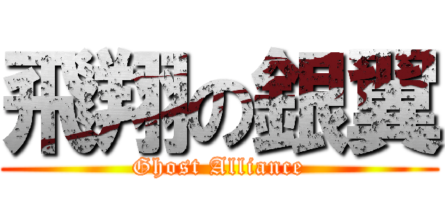 飛翔の銀翼 (Ghost Alliance)